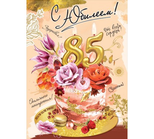 Открытка-поздравление 