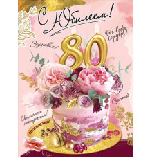 Открытка-поздравление 