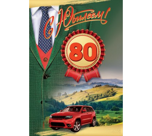 Открытка-поздравление 