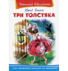 Школьная библиотека. Олеша Ю. Три толстяка (3342)