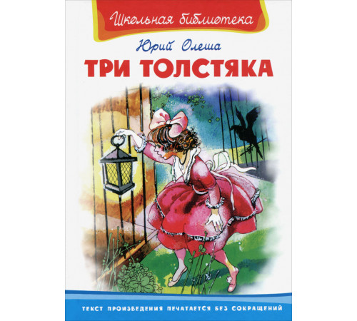 Школьная библиотека. Олеша Ю. Три толстяка (3342) Школьная библиотека. Олеша Ю. Три толстяка (3342)