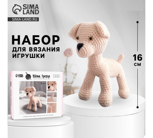 Набор для вязания игрушки «Пёсик Тревор», 16 см   1657301