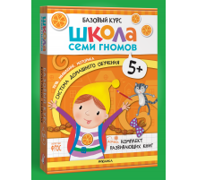 ШСГ.Базовый курс.Комплект 5+