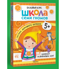ШСГ.Базовый курс.Комплект 5+