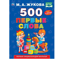 Симбат.500. Первые слова. М.А. Жукова. 197х255 мм. 96 стр. Умка в кор.12шт
