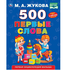 Симбат.500. Первые слова. М.А. Жукова. 197х255 мм. 96 стр. Умка в кор.12шт