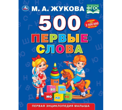 Симбат.500. Первые слова. М.А. Жукова. 197х255 мм. 96 стр. Умка в кор.12шт