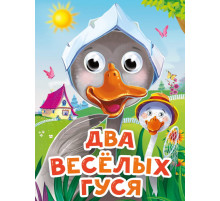 ГЛАЗКИ-МИНИ. ДВА ВЕСЕЛЫХ ГУСЯ (новая)