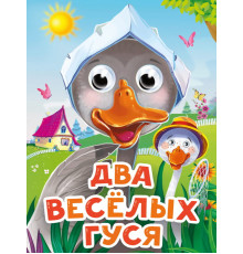 ГЛАЗКИ-МИНИ. ДВА ВЕСЕЛЫХ ГУСЯ (новая)
