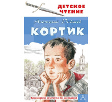 Детское чтение. Кортик