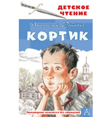 Детское чтение. Кортик