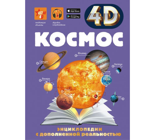 4D энциклопедии с дополненной реальностью. Космос 4D энциклопедии с дополненной реальностью. Космос