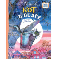 Новые детские книжки. Кот в ведре. Рассказы о животных