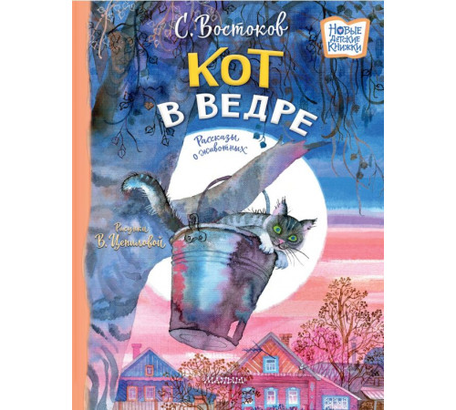Новые детские книжки. Кот в ведре. Рассказы о животных