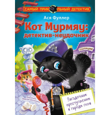 Самый прикольный детектив. Кот Мурмяу: детектив-неудачник. Загадочное преступление в городе псов