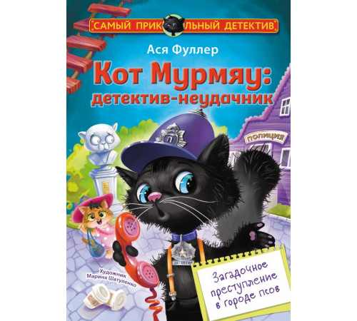 Самый прикольный детектив. Кот Мурмяу: детектив-неудачник. Загадочное преступление в городе псов