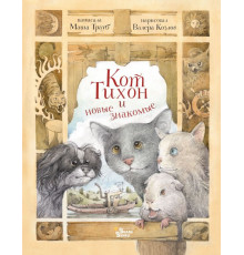 Приключения кота Тихона. Кот Тихон и новые знакомые