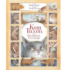 Приключения кота Тихона. Кот Тихон, или Похищение Голландца