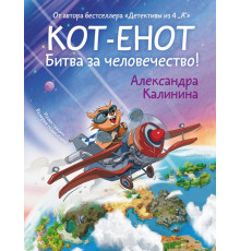 Мир, дружба и жвачка. Кот-енот. Битва за человечество!