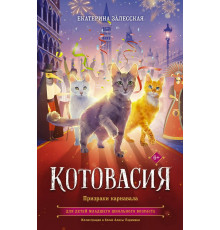 Котовасия. Истории о веселых зверятах. Котовасия. Призраки карнавала