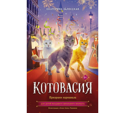 Котовасия. Истории о веселых зверятах. Котовасия. Призраки карнавала