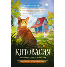 Котовасия. Истории о веселых зверятах. Котовасия. Приключения кота по имени Тигр
