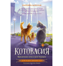 Котовасия. Истории о веселых зверятах. Котовасия. Приключения котов в музее будущего