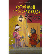 Котмический детектив. Котофильд в поисках клада