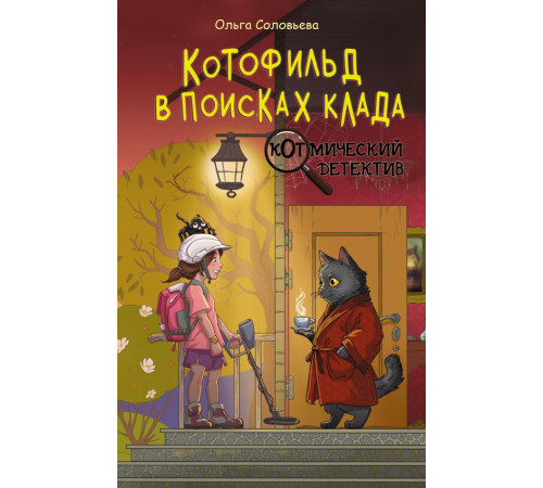 Котмический детектив. Котофильд в поисках клада