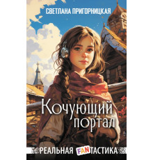 Реальная FANтастика. Кочующий портал