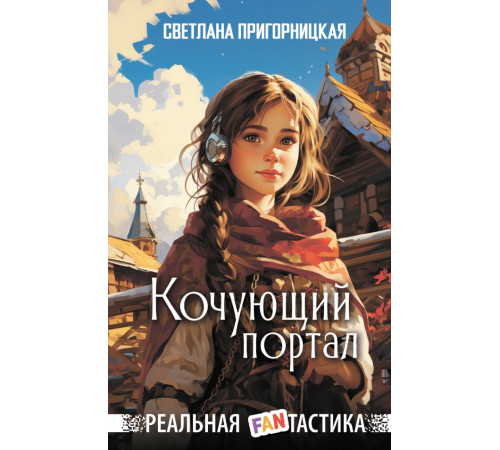 Реальная FANтастика. Кочующий портал