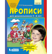 Просвещение.Колесникова. Прописи для дошкольников 5-6 лет