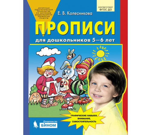 Просвещение.Колесникова. Прописи для дошкольников 5-6 лет