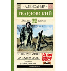 ШкольноеЧтение.По праву памяти. За далью - даль