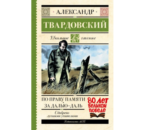 ШкольноеЧтение.По праву памяти. За далью - даль