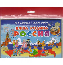 Обучающе карточки. Карточки (европодвес). Наша Родина Россия . Литур.