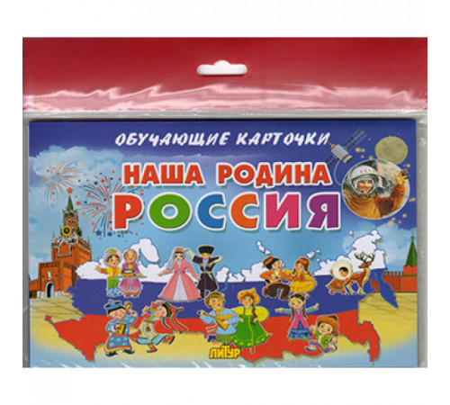 Обучающе карточки. Карточки (европодвес). Наша Родина Россия . Литур. Обучающе карточки. Карточки (европодвес). Наша Родина Россия . Литур.