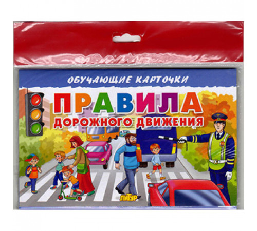 Обучающе карточки. Карточки (европодвес). Правила дорожного движения Обучающе карточки. Карточки (европодвес). Правила дорожного движения