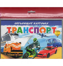 Обучающе карточки. Карточки (европодвес). Транспорт