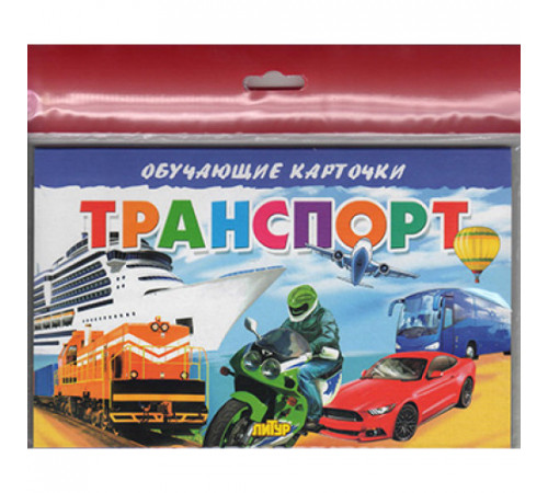 Обучающе карточки. Карточки (европодвес). Транспорт Обучающе карточки. Карточки (европодвес). Транспорт