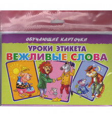 Обучающе карточки. Карточки (европодвес). Уроки этикета. Вежливые слова . Литур.
