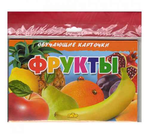 Обучающе карточки. Карточки (европодвес). Фрукты Обучающе карточки. Карточки (европодвес). Фрукты