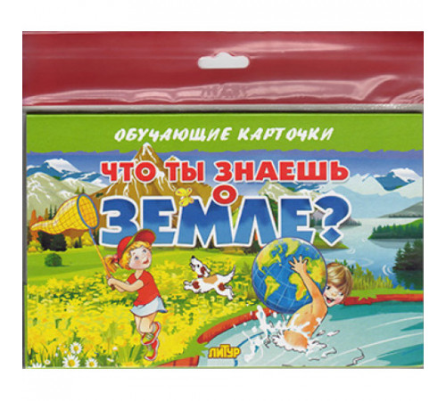 Обучающе карточки. Карточки (европодвес). Что ты знаешь о земле?. Литур. Обучающе карточки. Карточки (европодвес). Что ты знаешь о земле?. Литур.