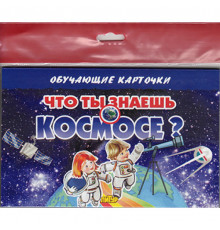 Обучающе карточки. Карточки (европодвес). Что ты знаешь о космосе?