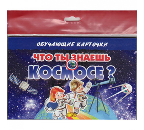 Обучающе карточки. Карточки (европодвес). Что ты знаешь о космосе? Обучающе карточки. Карточки (европодвес). Что ты знаешь о космосе?