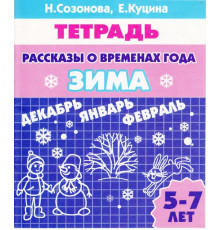 Рабочая тетрадь. Рассказы о временах года (для детей 5-7 лет). ЗИМА. Литур. Созонова Н.Н., Куцина Е.В.