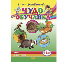 Чудо-обучайка. Мир вокруг нас (для детей 4-5 лет) . Литур. Бортникова Е.Ф.