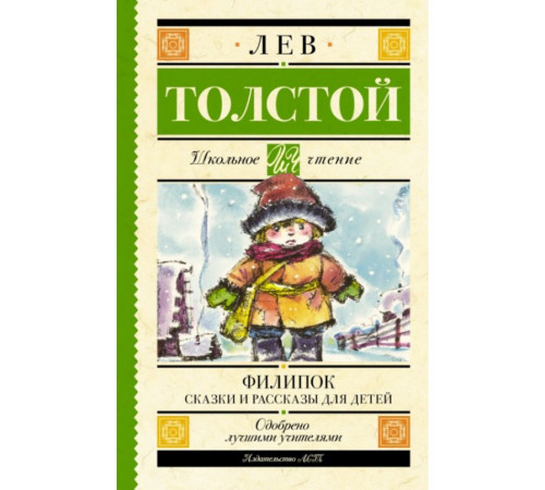 ШкольноеЧтение.Филипок. Сказки и рассказы для детей