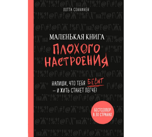 #жизнь_прекрасна Маленькая книга плохого настроения. Напиши, что тебя бесит — и жить станет легче! #жизнь_прекрасна Маленькая книга плохого настроения. Напиши, что тебя бесит — и жить станет легче!