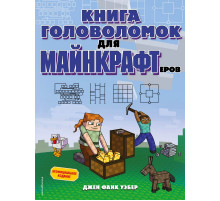 Minecraft. Игры, кроссворды, головоломки (обложка) Книга головоломок для майнкрафтеров